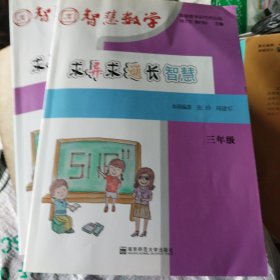 智慧数学·求异求通长智慧3年级[内无写划、附小册参考答案]（b16开16）