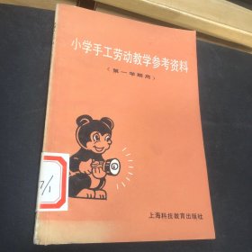 小学手工劳动教学参考资料（第一学期用）