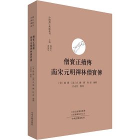 僧宝正续传 南宋元明禅林僧宝传·中国禅宗典籍丛刊