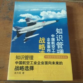 知识管理:中国航空工业企业面向未来的战略选择