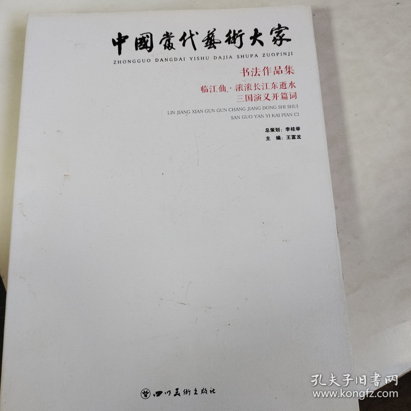 书法作品集 临江仙词