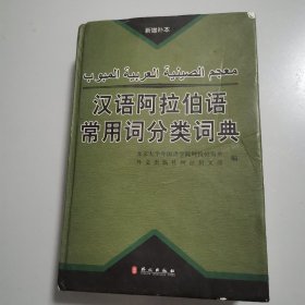 汉语阿拉伯语常用词分类词典