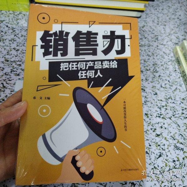 销售力：把任何产品卖给任何人