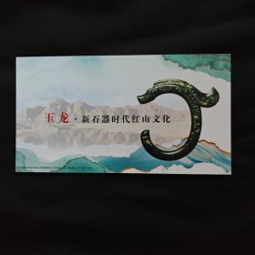 红山文化明信片 2025年企业金卡玉龙明信片 新石器时代红山文化玉龙明信片，中国邮政赤峰分公司发布，号码随机。。。