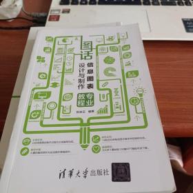 图话——信息图表设计与制作专业教程