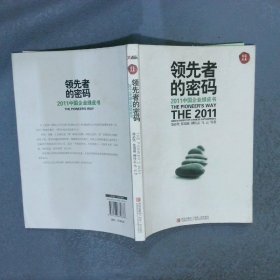 领先者的密码2011中国企业绿皮书