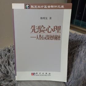 先验心理：人类心灵深处的秘密