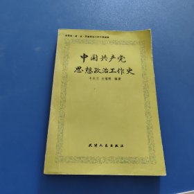 中国共产党思想政治工作史