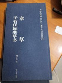 章草.于右任标准草书