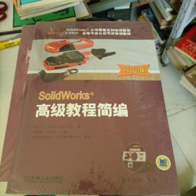 SolidWorks高级教程简编（2010版）