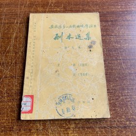 安徽省第一届戏曲观摩演出 剧本选集 第七集