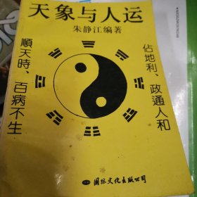 天象与人运