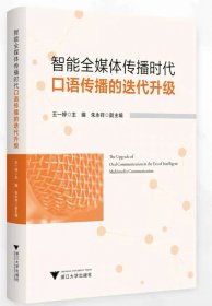 智能全媒體傳播時(shí)代口語(yǔ)傳播的迭代升級(jí)，