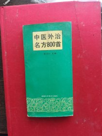 中医外治名方800首，编号新021