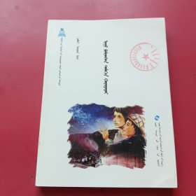 世界儿童文学精选系列：夜鹰之星 : 蒙古文