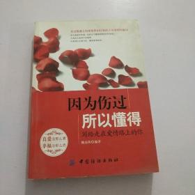 因为伤过，所以懂得：写给走在爱情路上的你