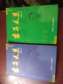 季卉文集《文学卷》《论文卷》  均为作者签赠本