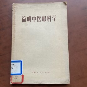 简明中医眼科学1971年新1版1印