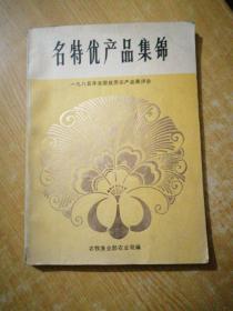 名特优产品集锦
