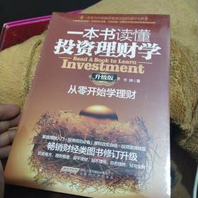 一本书读懂投资理财学（升级版)全新未拆封