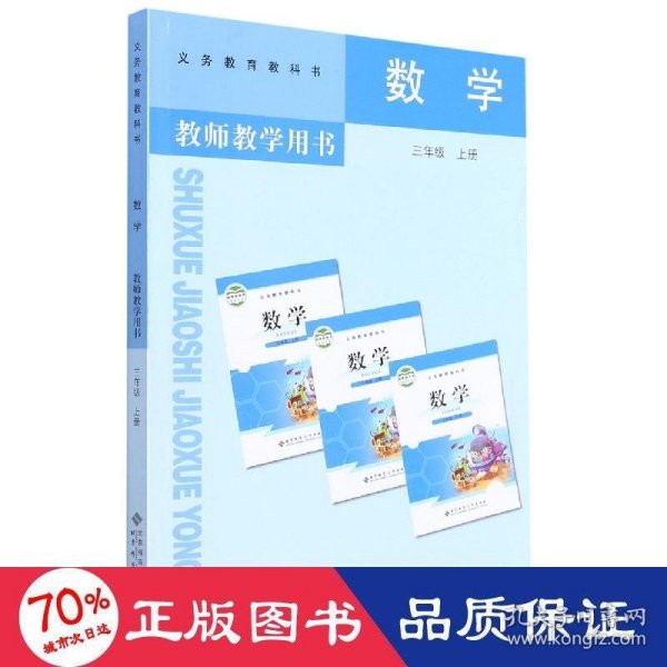 数学教师教学用书. 三年级. 上册