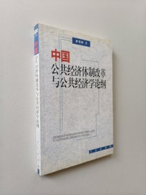 中国公共经济体制改革与公共经济学论纲