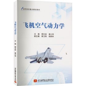 正版 飞机空气动力学 柳文林,康小伟主编 9787512438767