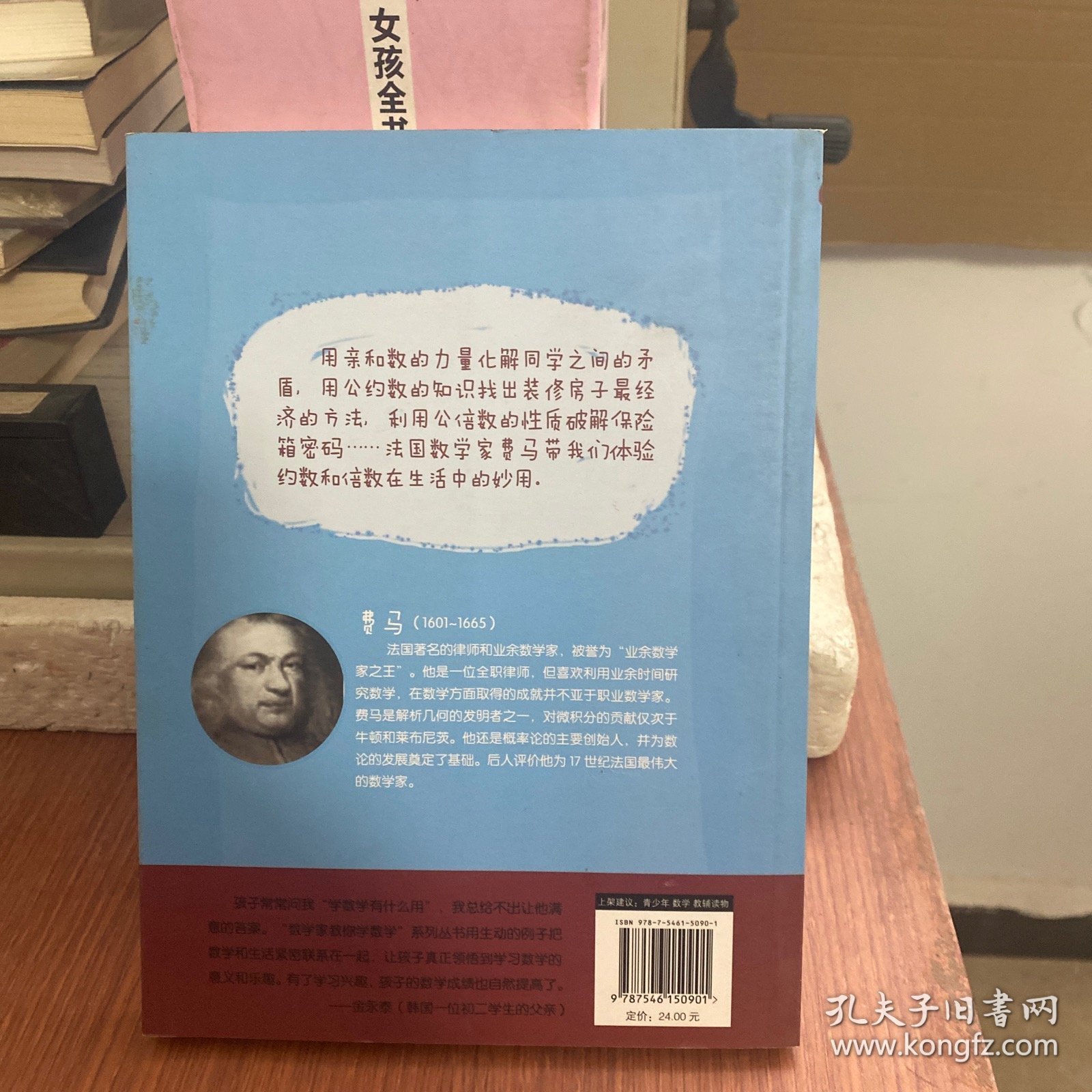 数学家教你学数学（初中版）·数字也有自己的好朋友？——费马教你学约数和倍数（1）