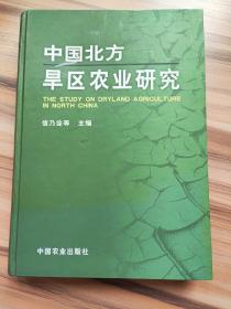 中国北方旱区农业研究