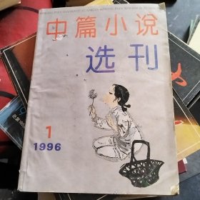 中篇小说选刊 1996 1