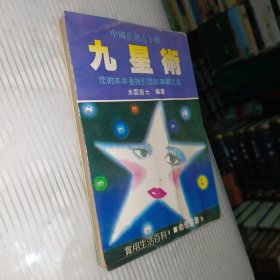 九星术