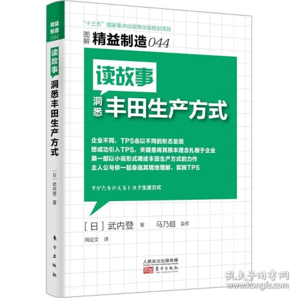 精益制造044：读故事洞悉丰田生产方式