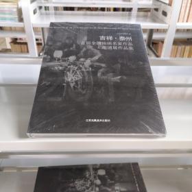 吉祥.泰州 首届全国油画名家作品邀请展作品集