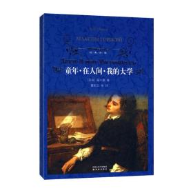 童年、在人间、我的大学(经典译林) 外国文学名著读物 （苏）高尔基 新华正版