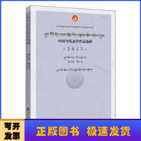 中国当代文学作品选粹.2017.散文集（藏文卷）