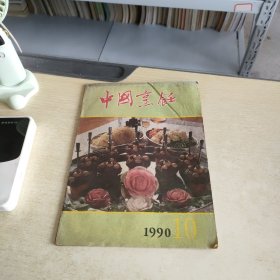 中国烹饪 1990 10