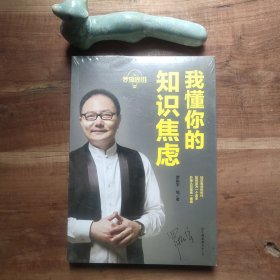 罗辑思维：我懂你的知识焦虑 原塑封未拆 不保证印次 图3－5局部塑封已开