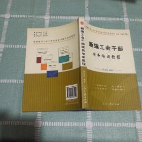 新编工会干部实务培训教程