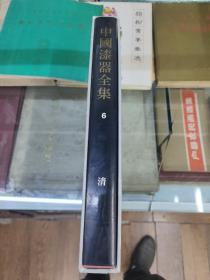 中国漆器全集6