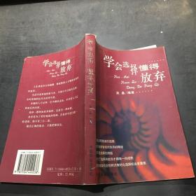 学会选择 懂得放弃