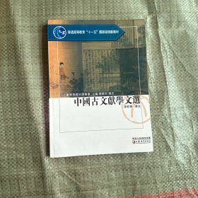 中国古文献学文选