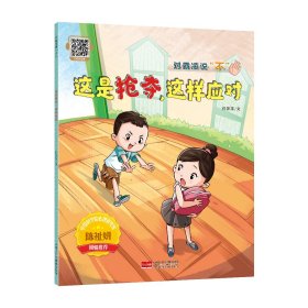这是抢夺，这样应对对霸凌说“不” 9787523805763
