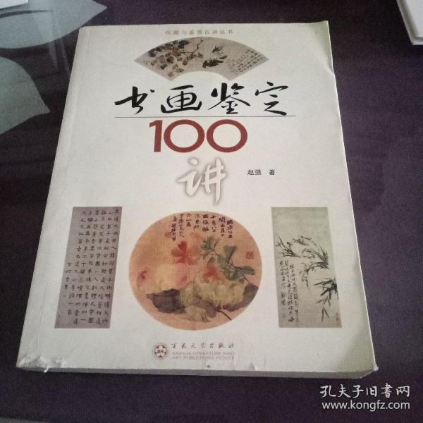 书画鉴定100讲