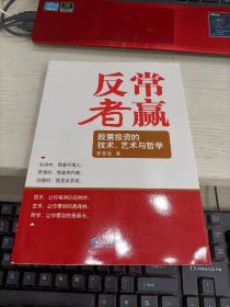 反常者赢：股票投资的技术、艺术与哲学 书边瑕疵见图