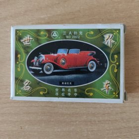 扑克 世界名车