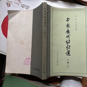 中国历代诗歌选 上编（二）
