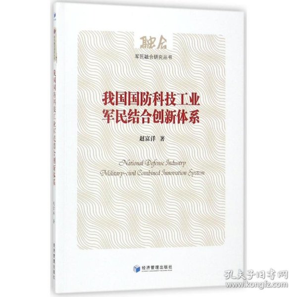 我国国防科技工业军民结合创新体系