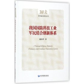 我国国防科技工业军民结合创新体系