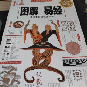 非zb图解易经：读懂中国文化第一书（经典图解畅销版）