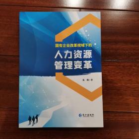 国有企业改革视域下的人力资源管理变革 （一版一印，作者签名本）